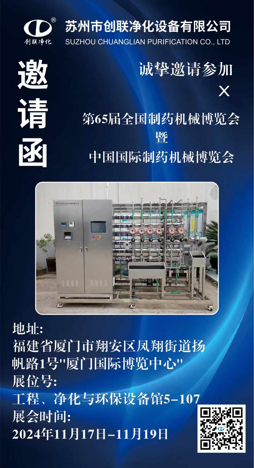 廈門—全國(guó)制藥機(jī)械博覽會(huì)，制藥用純化水設(shè)備、注射水設(shè)備